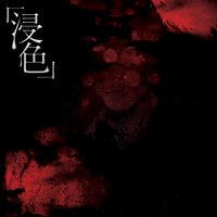 浸色 <初回限定版>