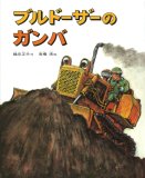 ブルドーザーのガンバ (のりものストーリー (2))