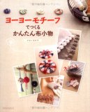 ヨーヨーモチーフでつくるかんたん布小物 (レタスクラブMOOK) ヨーヨーモチーフでつくるかんたん布小物 (レタスクラブMOOK)