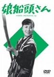 娘船頭さん