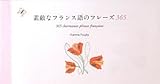 素敵なフランス語のフレーズ 365-
