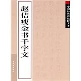 Zhao Ji' s The Thousand Character Classic in Shou Jin Style -Classic Carved Inscription in Large Font Edition (Chinese Edition)