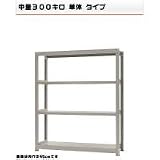 541365740－23　中量－300－単体　物流・ラック　4段　W150×<strong>D90</strong>×H180cm