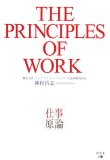仕事原論―THE PRINCIPLES OF WORK