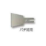 短スクレーパー【替刃】 バチ短型 ［03682］
