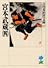 宮本武蔵（四） (吉川英治歴史時代文庫)
