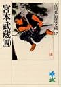 宮本武蔵（四） (吉川英治歴史時代文庫)