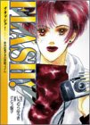 FLASH (Feelコミックス)