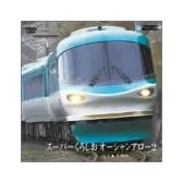スーパーくろしお オーシャンアロー2(白浜~和歌山) [DVD]