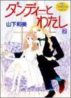 ダンディーとわたし (7) (ヤングユーコミックス)