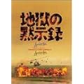 �n���َ̖��^�Z�b�g �i������萶�Y�j [DVD]