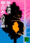 殺人行おくのほそ道 (下) (講談社文庫)