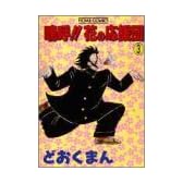 嗚呼 花の応援団 3 (ホームコミックス)