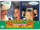 FOXファミリー・パック 34丁目の奇跡/ホーム・アローン [DVD]