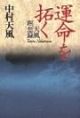 運命を拓く　天風瞑想録