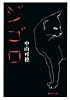 ジゴロ (集英社文庫)