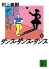 ¥À¥ó¥¹¡¦¥À¥ó¥¹¡¦¥À¥ó¥¹¡Ò²¼¡Ó (¹ÖÃ̼Òʸ¸Ë)