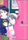 銀色のハーモニー 4 (集英社文庫―コミック版)
