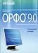 Orfo 9.0 Professional