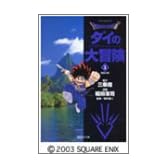 DRAGON QUEST―ダイの大冒険― 1 (集英社文庫―コミック版)
