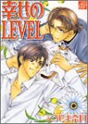 幸せのLEVEL (ドラコミックス (No.041))