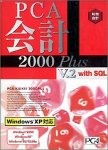 PCA会計 2000 Plus V.2 with SQL 5クライアント