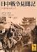 日中戦争見聞記―1939年のアジア (講談社学術文庫)