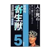 寄生獣（完全版）（5） (アフタヌーンKCDX (1692))