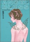 エンジェル・ブレス (Feelコミックス)
