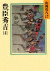 豊臣秀吉〈4〉 (山岡荘八歴史文庫)