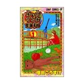 ギャグマンガ日和 1 増田こうすけ劇場 (ジャンプ・コミックス)