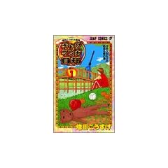 ギャグマンガ日和 1 増田こうすけ劇場 (ジャンプ・コミックス)