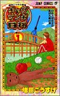 ギャグマンガ日和 1 増田こうすけ劇場 (ジャンプ・コミックス)