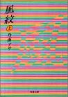 風紋〈上〉 (双葉文庫)