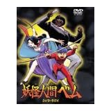 妖怪人間ベム DVD-BOX