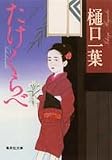 たけくらべ (集英社文庫)