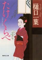 たけくらべ (集英社文庫)