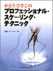 かとうひさこのプロフェッショナル・スケーリング・テクニックの商品情報を見る
