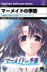 マーメイドの季節
