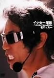 イッセー尾形ベストコレクション2004 老ロッカー編 [DVD]