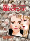 弱いオンナ強いオンナ (Feelコミックス)
