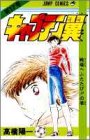 キャプテン翼 (第17巻) (ジャンプ・コミックス)