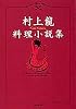 村上龍料理小説集 (集英社文庫)