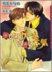 限りなくゲームに近い本気 [新装版] (ダリア文庫)