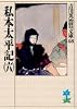 私本太平記（六） (吉川英治歴史時代文庫 (68))