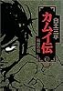 カムイ伝 (15) (小学館叢書)