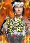 田向正健 - NHK 大河ドラマ 武田信玄 完全版 第三巻 [DVD]