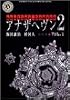アナザヘヴン2〈VOL.1〉 (角川ホラー文庫)