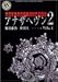 ���ʥ��إ���2��VOL.1�� (����ۥ顼ʸ��)