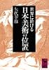 世界に於ける日本美術の位置 (講談社学術文庫)